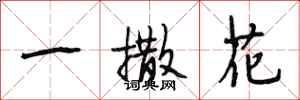 段相林一撒花行书怎么写