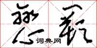 刘少英恋阙草书怎么写