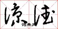 刘少英凉德草书怎么写