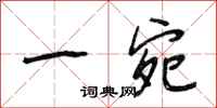 段相林一宛行书怎么写