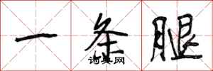 段相林一条腿行书怎么写