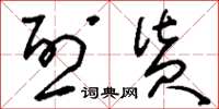 刘少英烈货草书怎么写