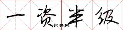 段相林一资半级行书怎么写