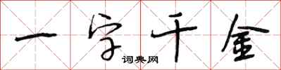 段相林一字千金行书怎么写