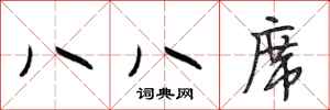 段相林八八席行书怎么写