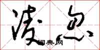 刘少英凌忽草书怎么写