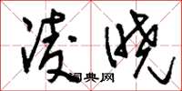 刘少英凌晓草书怎么写