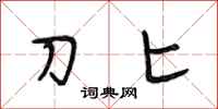 段相林刀匕行书怎么写