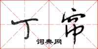 段相林丁帘行书怎么写