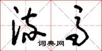 刘少英流马草书怎么写