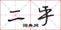 段相林二乎行书怎么写