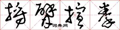 刘少英捋臂揎拳草书怎么写