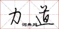 段相林力道行书怎么写
