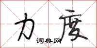 段相林力度行书怎么写