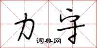 段相林力守行书怎么写