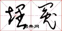 刘少英埋冤草书怎么写