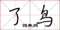 段相林了鸟行书怎么写