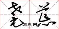 刘少英耄荒草书怎么写