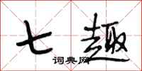 段相林七趣行书怎么写