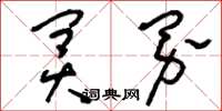 刘少英冥界草书怎么写