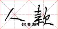 段相林人款行书怎么写