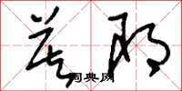 刘少英莫耶草书怎么写