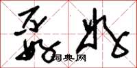 刘少英孬好草书怎么写