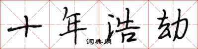 段相林十年浩劫行书怎么写