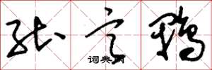 刘少英能言鸭草书怎么写