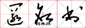 刘少英匿名书草书怎么写