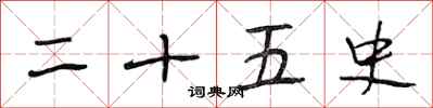 段相林二十五史行书怎么写