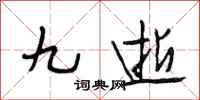 段相林九逝行书怎么写