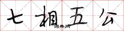 段相林七相五公行书怎么写