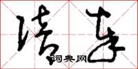 刘少英陪奉草书怎么写