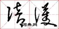 刘少英陪护草书怎么写