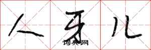 段相林人牙儿行书怎么写