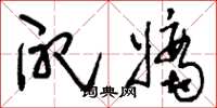 刘少英配嫡草书怎么写