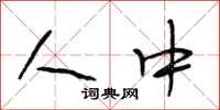 段相林人中行书怎么写