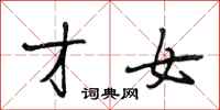 段相林才女行书怎么写