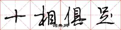 段相林十相俱足行书怎么写