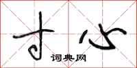 段相林寸心行书怎么写