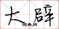 段相林大辟行书怎么写