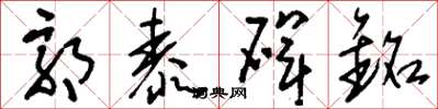 刘少英郭泰碑铭草书怎么写
