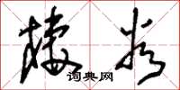 刘少英栖谷草书怎么写