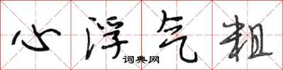 段相林心浮气粗行书怎么写