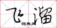 段相林飞溜行书怎么写