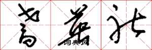 刘少英耆英社草书怎么写