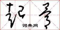 刘少英起骨草书怎么写