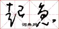 刘少英起急草书怎么写