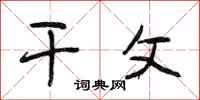 段相林干父行书怎么写